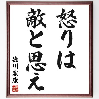 徳川家康の名言「怒りは敵と思え」手書き書道色紙額／受注後の毛筆直筆（Z2578）の画像