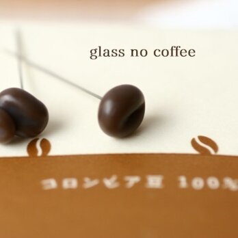 ガラスで作ったコーヒー豆の待ち針の画像