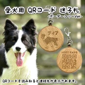 【送料無料】愛犬用QRコード迷子札 ボーダーコリー ネームタグ 連絡先 ペットID 天然木 犬 DOG 迷子 防止 ペットタグの画像