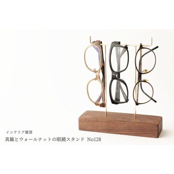 真鍮とウォールナットの眼鏡スタンド(真鍮曲げ仕様) No128の画像