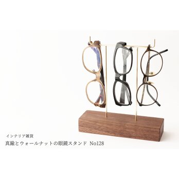 真鍮とウォールナットの眼鏡スタンド(真鍮曲げ仕様) No129の画像