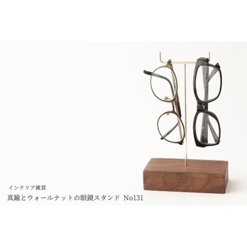真鍮とウォールナットの眼鏡スタンド(真鍮曲げ仕様) No131の画像