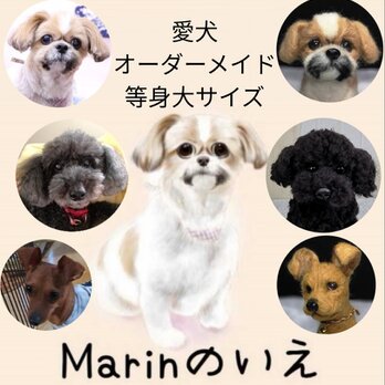 ☆愛犬オーダーメイド等身大サイズ☆愛犬　ハンドメイド　メモリアル　いぬ　イヌ　ペット　オブジェ　ペットロスの画像