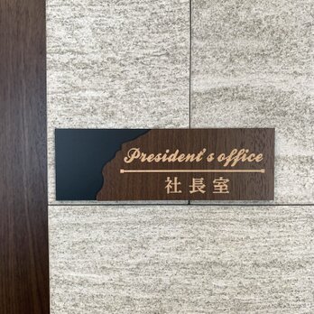 【送料無料】社長室プレート President マットブラック 表札 室名札 部屋名 客室札 店舗用 メンバー サインプレートの画像