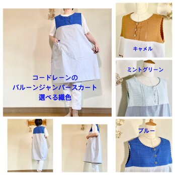 【受注制作】選べる織色：手織りとコードレーンのバルーンジャンパースカートの画像