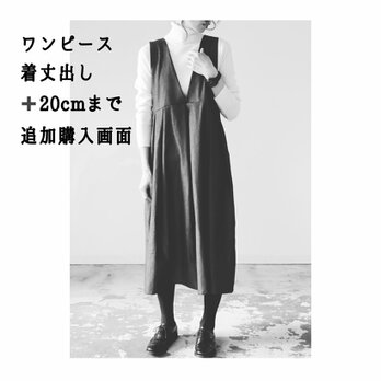 ワンピース着丈出しオプション販売ページ【+20cmまで】の画像