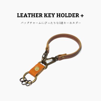 レザーキーホルダー + キャメル ラクダ色 3連キー ショートストラップ付き リング 国産本革 合皮 鍵 バッグチャームの画像