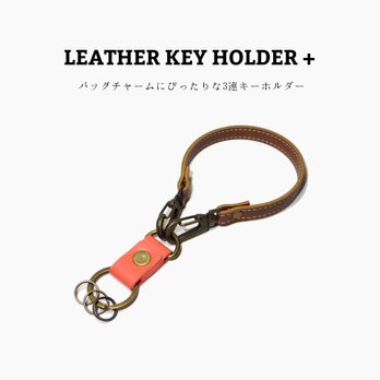 レザーキーホルダー + ピンク 3連キー ショートストラップ付き リング 国産本革 合皮 鍵 カギ シンプル バッグチャームの画像