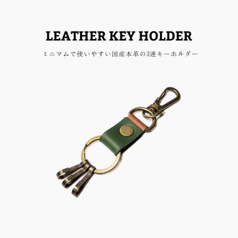レザーキーホルダー グリーン 濃緑色 国産本革 3連キー リング 鍵 カギ 合皮 ナスカン付き シンプル メンズ レディースの画像