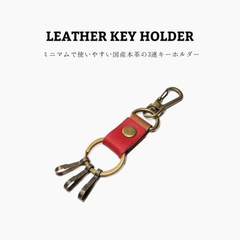レザーキーホルダー レッド 赤色 国産本革 3連キー リング 鍵 カギ 合皮 ナスカン付き シンプル メンズ レディースの画像