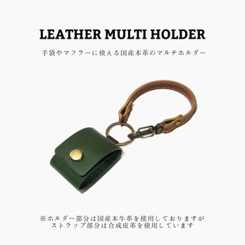 レザーマルチホルダー グリーン 濃緑色 国産本革 合皮 バッグチャーム かばん 手袋 グローブ マフラー 牛革の画像