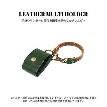 レザーマルチホルダー グリーン 濃緑色 国産本革 合皮 バッグチャーム かばん 手袋 グローブ マフラー 牛革の画像