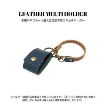 レザーマルチホルダー ブルー 濃青色 国産本革 合皮 バッグチャーム かばん 手袋 グローブ マフラー 牛革の画像