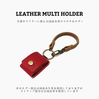 レザーマルチホルダー レッド 赤色 国産本革 合皮 バッグチャーム かばん 手袋 グローブ マフラー 牛革の画像