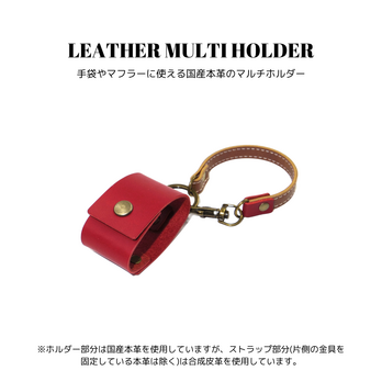 レザーマルチホルダー レッド 赤色 国産本革 合皮 バッグチャーム かばん 手袋 グローブ マフラー 牛革の画像