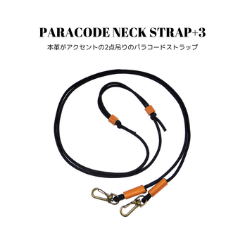 パラコードネックストラップ+3 ブラック 黒色 ショルダーストラップ 2点吊り 両吊り 斜め掛け キャメル レザー 国産本革の画像
