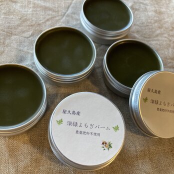 ☆数量限定☆ 深緑 よもぎバーム 農薬肥料不使用の画像