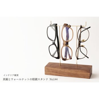 真鍮とウォールナットの眼鏡スタンド(真鍮曲げ仕様) No144の画像