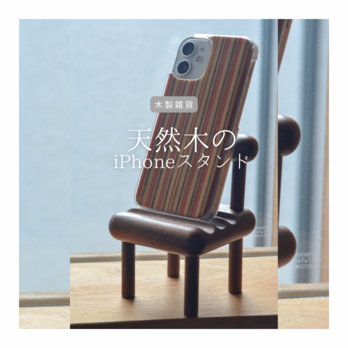 受注生産 職人手作り スマホスタンド iPhoneスタンド 木製 インテリア オフィス 無垢材 家具 おうち時間 LR2018の画像