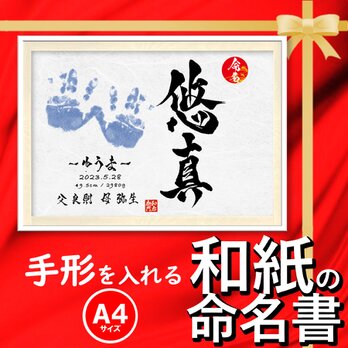 手形を入れる 和紙の命名書【 A４ 】の画像