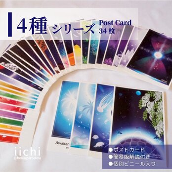 ポストカード【4種】34枚SET　ヒーリングアート　絵はがき　覚醒/龍/昆虫/自然　カラーセラピー　羽　翼　惑星