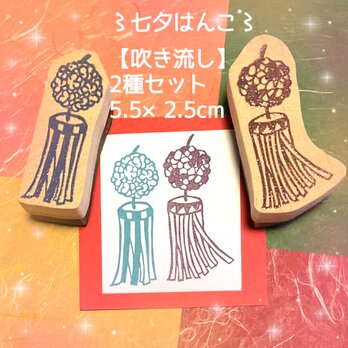 〻七夕はんこ〓【吹き流し】◆2種セット◆5.5×2.5cmの画像