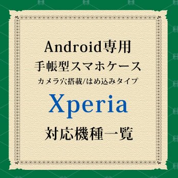 Xperia対応機種（手帳型スマホケース）の画像