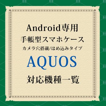 AQUOS対応機種（手帳型スマホケース）の画像