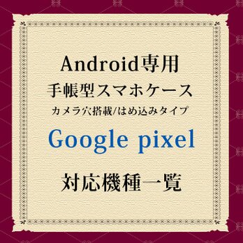 Google pixel対応機種（手帳型スマホケース）の画像