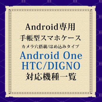 Android One/HTC/DIGNO対応機種（手帳型スマホケース）の画像