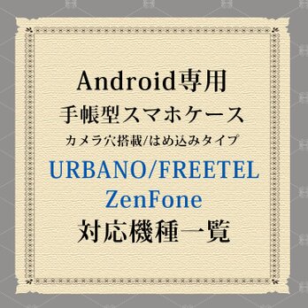 URBANO/FREETEL/ZenFone対応機種（手帳型スマホケース）の画像
