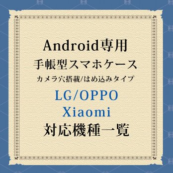 LG/OPPO/Xiaomi対応機種（手帳型スマホケース）の画像