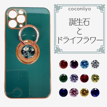 ＜あなただけの 誕生石 スマホケース ＞ iphone ケース　かすみ草　グリーン　緑　エメラルド　押し花　イニシャル入れの画像