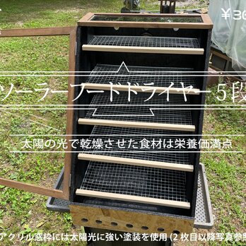 ソーラーフードドライヤー 5段　ver.2の画像
