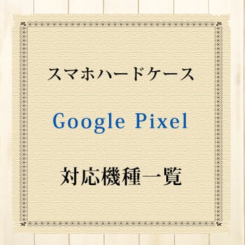 Google Pixel対応機種（スマホハードケース）の画像