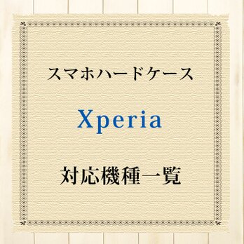 Xperia対応機種（スマホハードケース）の画像