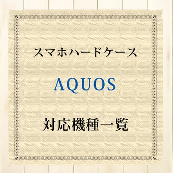 AQUOS対応機種（スマホハードケース）の画像