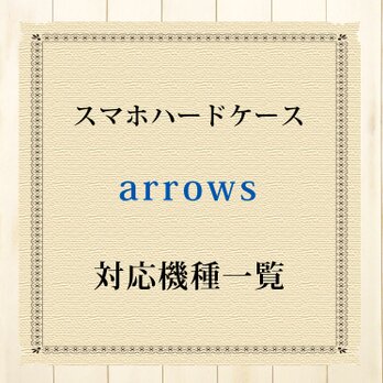 arrows対応機種（スマホハードケース）の画像