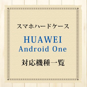 HUAWEI/Android One対応機種（スマホハードケース）の画像