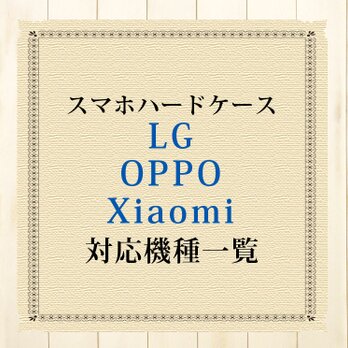 LG/OPPO/Xiaomi対応機種（スマホハードケース）の画像