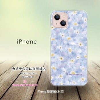 iPhone スマホケース（ハードケース）【わすれなぐさ（優しい彩り）】（名入れ可）の画像