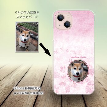 iPhone スマホケース（ハードケース）【うちの子の写真で作るスマホケース（はんなり桜）】（名入れ可）の画像