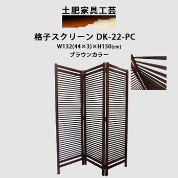 格子 スクリーン ブラウン DK-22-PC　只今受注製作商品の画像