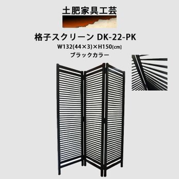 格子 スクリーン ブラック DK-22-PK 只今受注製作商品の画像