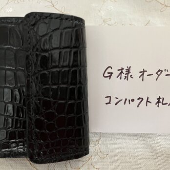 G様オーダー　コンパクト札いれ