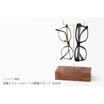 真鍮とウォールナットの眼鏡スタンド(真鍮曲げ仕様) No154の画像