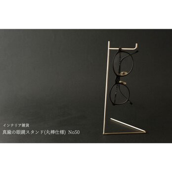 真鍮の眼鏡スタンド(丸棒仕様) No50の画像