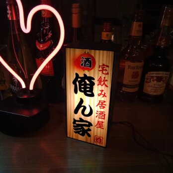 宅飲み 居酒屋 俺ん家 昭和 レトロ ミニチュア ランプ 看板 置物 おもしろ雑貨 LED2wayライトBOX 縦の画像