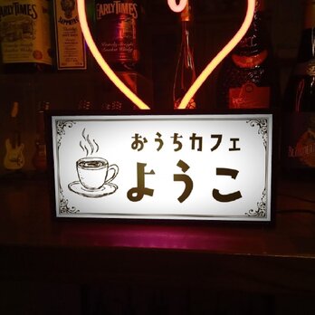 【名前変更無料】喫茶店 お家カフェ コーヒー レトロ 看板 置物 雑貨 LEDライトBOXの画像
