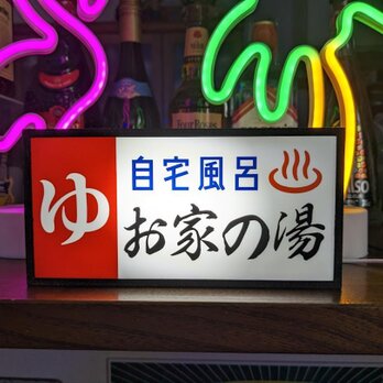 【名前変更無料!】ゆ 銭湯 自宅風呂 温泉 サウナ 昭和 レトロ 看板 置物 雑貨 LED2wayライトBOXの画像